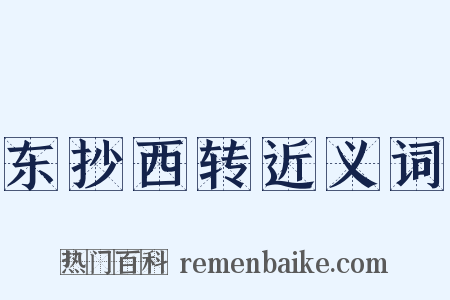 东抄西转近义词是什么意思的图片